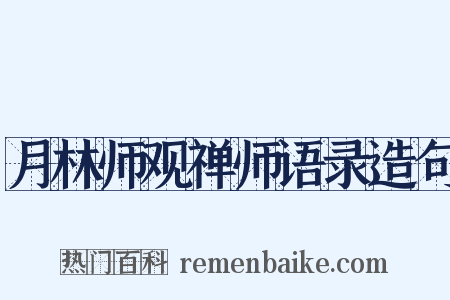 月林师观禅师语录造句是什么意思的图片